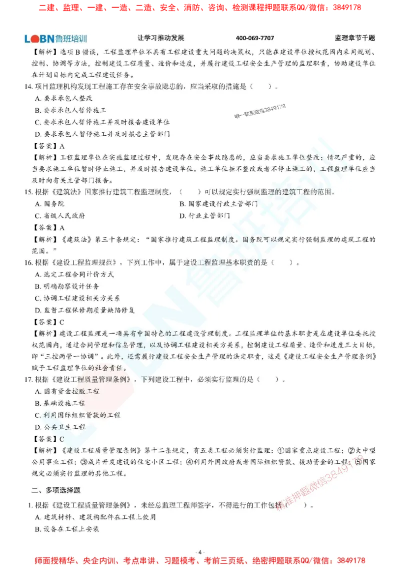 2025年监理《概论》章节千题-答案版_监理工程师_2025监理工程师_2025年监理工程师SVIP_2025年监理概论法规SVIP_01-精华文档✿电子教材✿历年真题