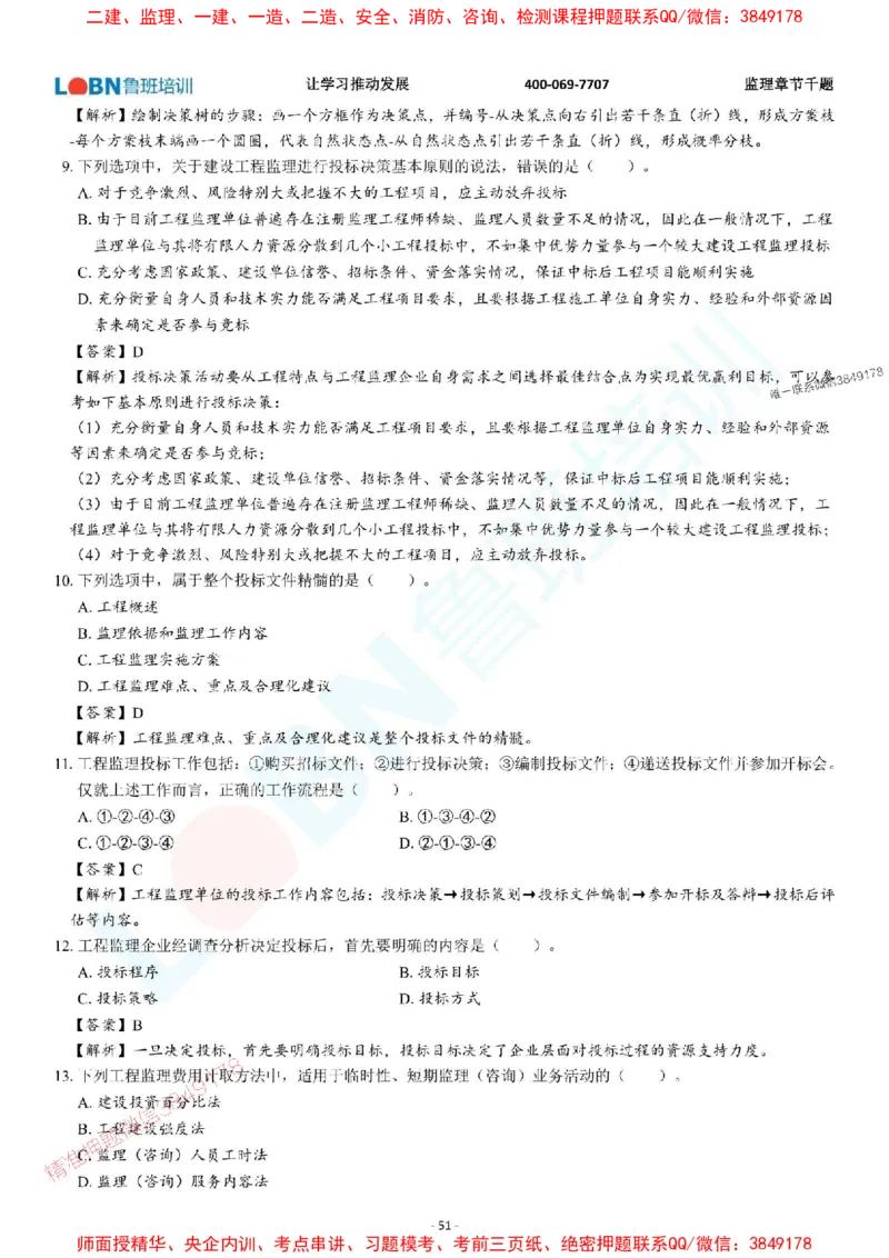 2025年监理《概论》章节千题-答案版_监理工程师_2025监理工程师_2025年监理工程师SVIP_2025年监理概论法规SVIP_01-精华文档✿电子教材✿历年真题