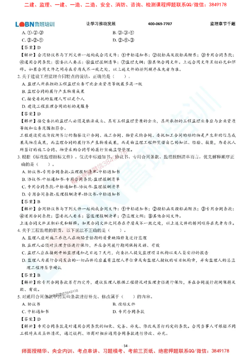 2025年监理《概论》章节千题-答案版_监理工程师_2025监理工程师_2025年监理工程师SVIP_2025年监理概论法规SVIP_01-精华文档✿电子教材✿历年真题