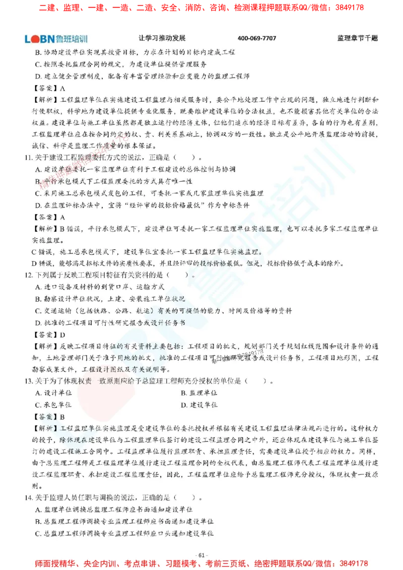 2025年监理《概论》章节千题-答案版_监理工程师_2025监理工程师_2025年监理工程师SVIP_2025年监理概论法规SVIP_01-精华文档✿电子教材✿历年真题