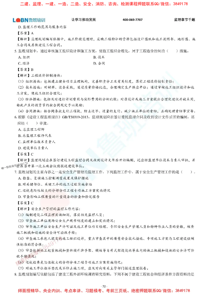 2025年监理《概论》章节千题-答案版_监理工程师_2025监理工程师_2025年监理工程师SVIP_2025年监理概论法规SVIP_01-精华文档✿电子教材✿历年真题