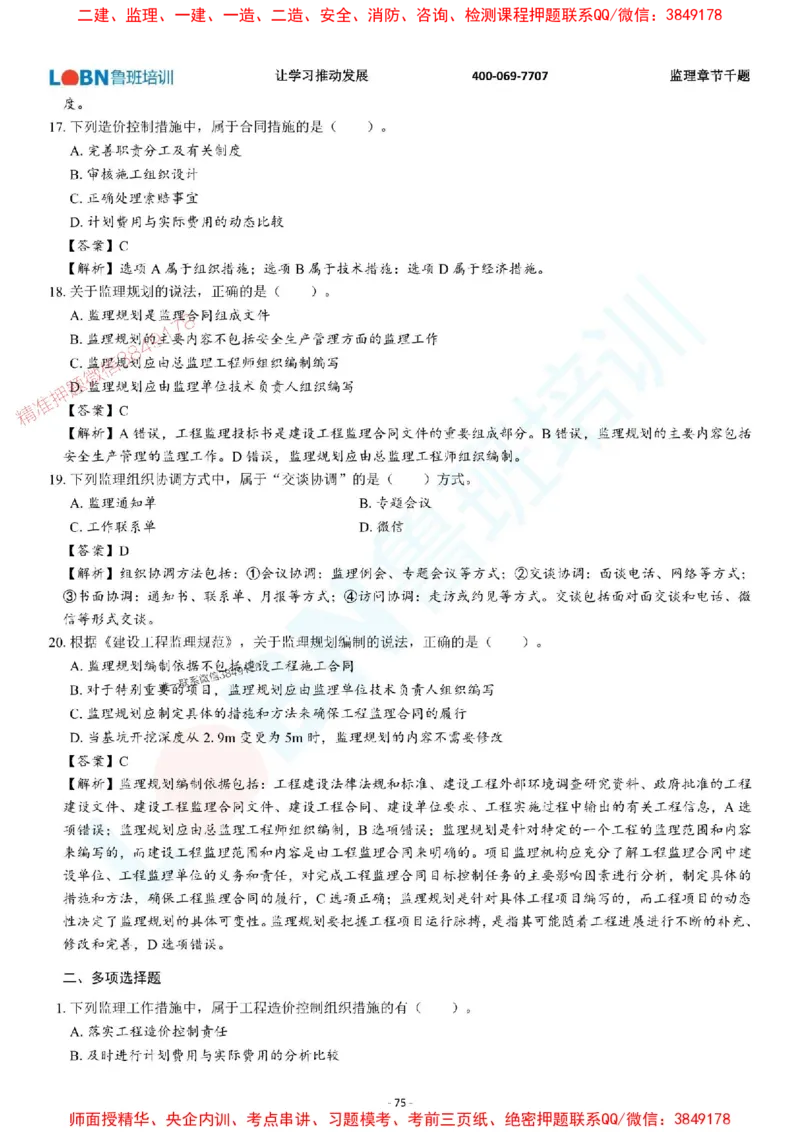 2025年监理《概论》章节千题-答案版_监理工程师_2025监理工程师_2025年监理工程师SVIP_2025年监理概论法规SVIP_01-精华文档✿电子教材✿历年真题