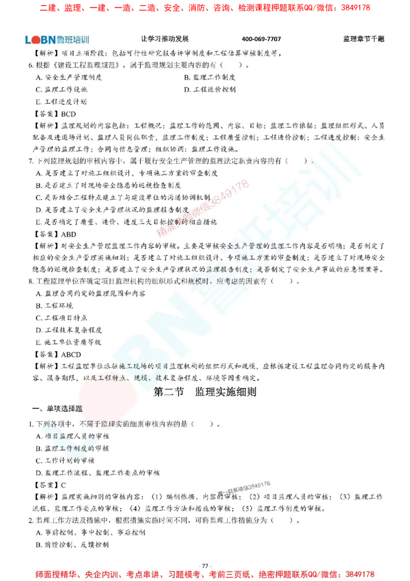 2025年监理《概论》章节千题-答案版_监理工程师_2025监理工程师_2025年监理工程师SVIP_2025年监理概论法规SVIP_01-精华文档✿电子教材✿历年真题