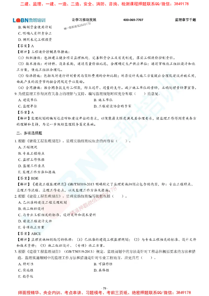 2025年监理《概论》章节千题-答案版_监理工程师_2025监理工程师_2025年监理工程师SVIP_2025年监理概论法规SVIP_01-精华文档✿电子教材✿历年真题