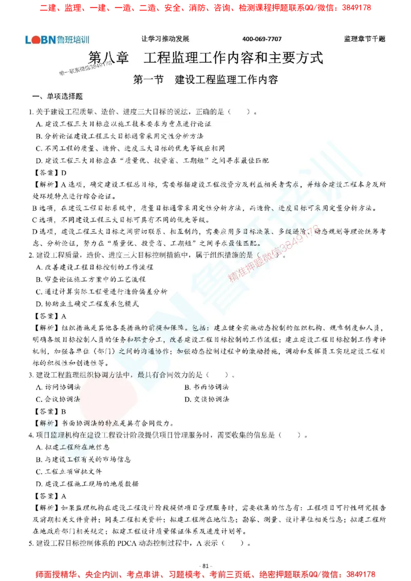 2025年监理《概论》章节千题-答案版_监理工程师_2025监理工程师_2025年监理工程师SVIP_2025年监理概论法规SVIP_01-精华文档✿电子教材✿历年真题