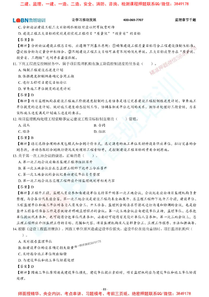 2025年监理《概论》章节千题-答案版_监理工程师_2025监理工程师_2025年监理工程师SVIP_2025年监理概论法规SVIP_01-精华文档✿电子教材✿历年真题