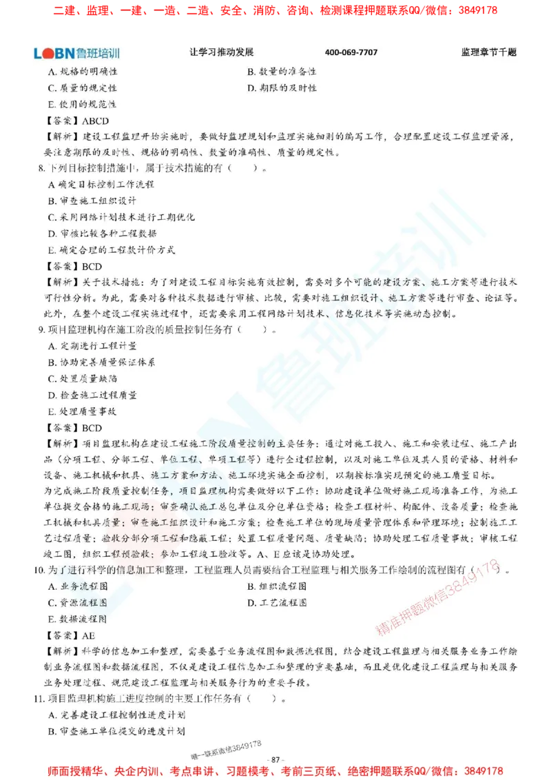 2025年监理《概论》章节千题-答案版_监理工程师_2025监理工程师_2025年监理工程师SVIP_2025年监理概论法规SVIP_01-精华文档✿电子教材✿历年真题