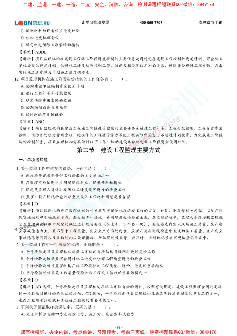 2025年监理《概论》章节千题-答案版_监理工程师_2025监理工程师_2025年监理工程师SVIP_2025年监理概论法规SVIP_01-精华文档✿电子教材✿历年真题