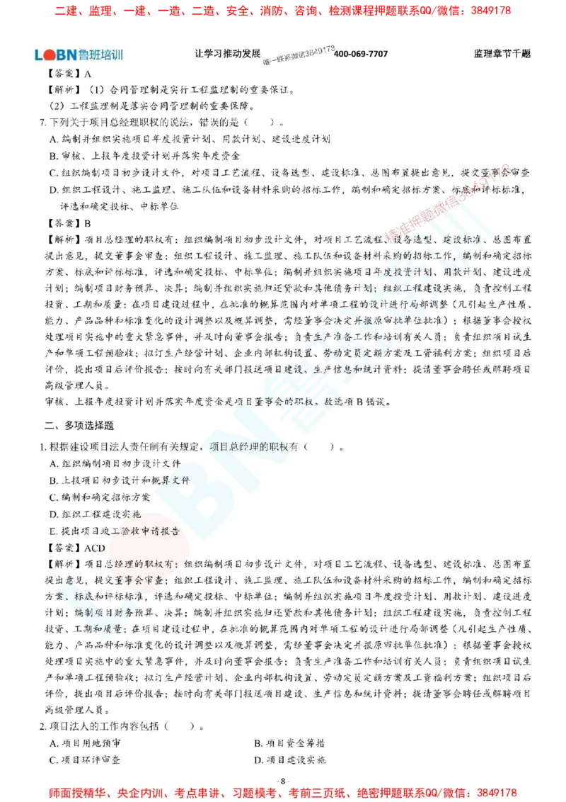 2025年监理《概论》章节千题-答案版_监理工程师_2025监理工程师_2025年监理工程师SVIP_2025年监理概论法规SVIP_01-精华文档✿电子教材✿历年真题