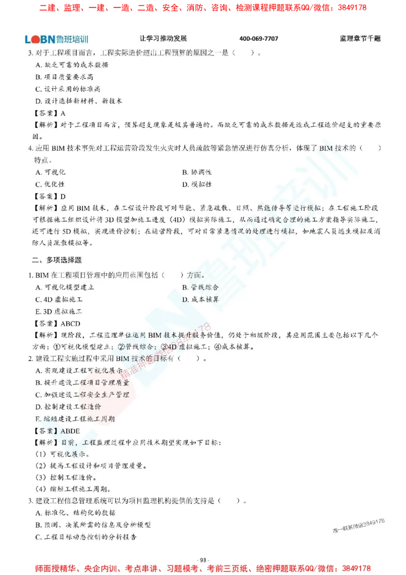 2025年监理《概论》章节千题-答案版_监理工程师_2025监理工程师_2025年监理工程师SVIP_2025年监理概论法规SVIP_01-精华文档✿电子教材✿历年真题