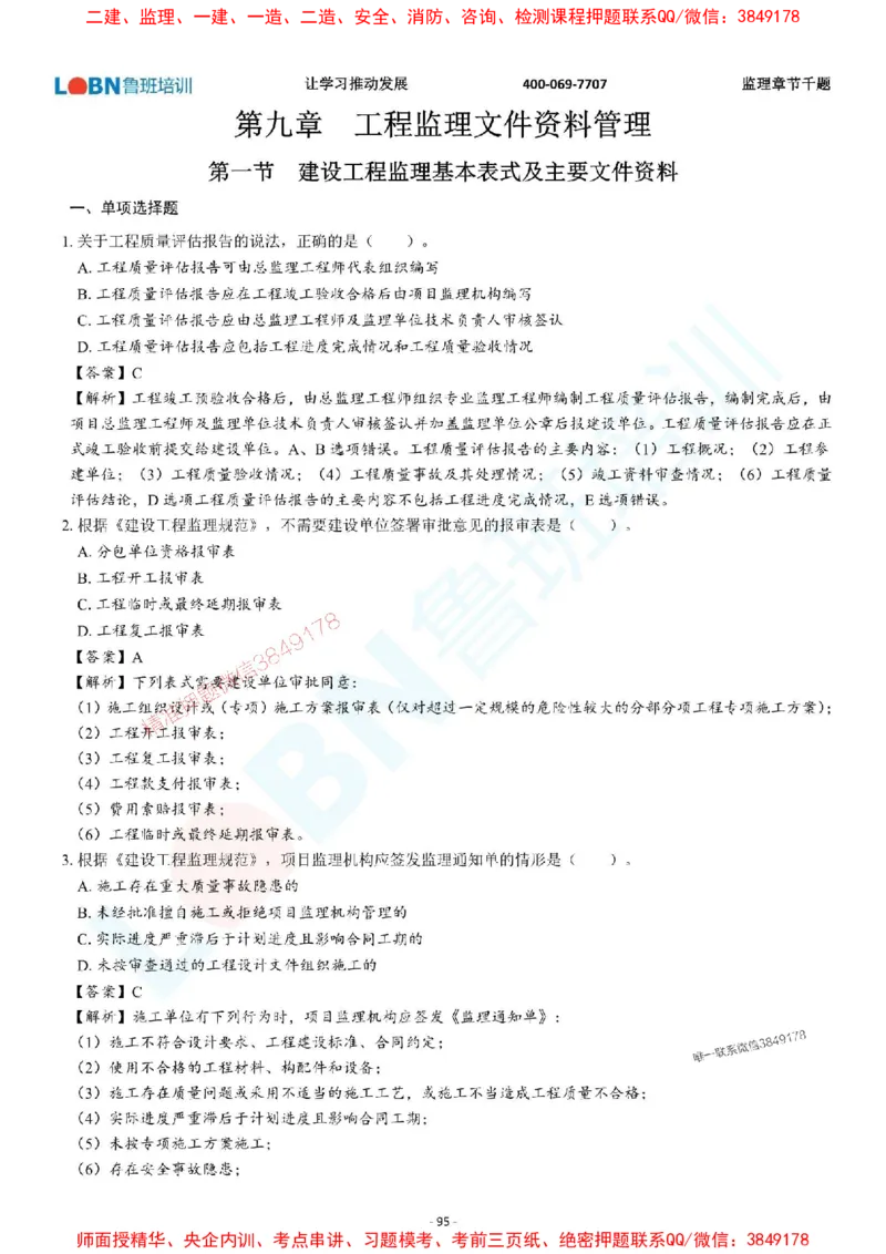 2025年监理《概论》章节千题-答案版_监理工程师_2025监理工程师_2025年监理工程师SVIP_2025年监理概论法规SVIP_01-精华文档✿电子教材✿历年真题