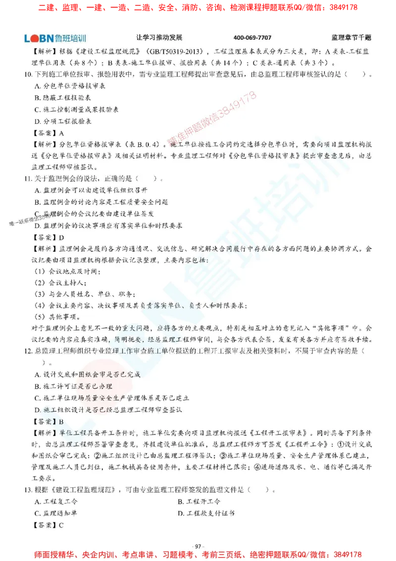 2025年监理《概论》章节千题-答案版_监理工程师_2025监理工程师_2025年监理工程师SVIP_2025年监理概论法规SVIP_01-精华文档✿电子教材✿历年真题