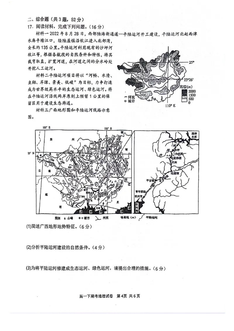南宁二中2023-2024学年下学期高一期考地理试卷_2024-2025高一（7-7月题库）_2024年7月试卷_0704广西南宁市第二中学2023-2024学年高一下学期7月期末考试