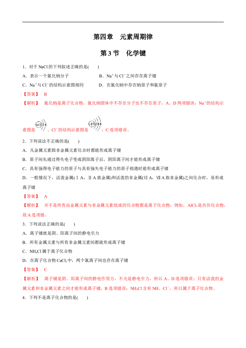 新教材精创4.3化学键练习（2）（解析版）_E015高中全科试卷_化学试题_必修1_1.新版人教版高中化学试卷必修一_1.同步练习_5.同步练习（第五套）