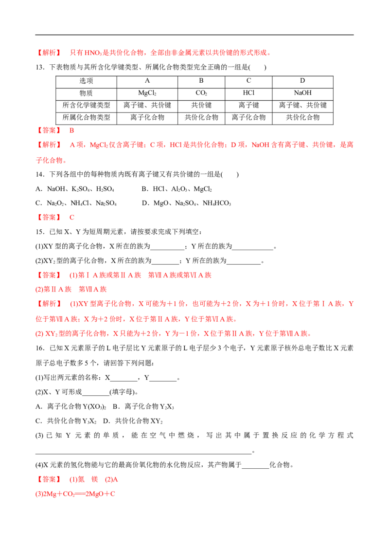 新教材精创4.3化学键练习（2）（解析版）_E015高中全科试卷_化学试题_必修1_1.新版人教版高中化学试卷必修一_1.同步练习_5.同步练习（第五套）