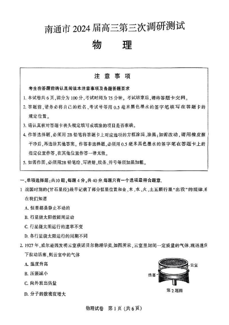南通三模物理试卷_2024年5月_01按日期_10号_2024届苏北七市高三第三次调研（南通三模）_2024届苏北七市高三第三次调研（南通三模）物理