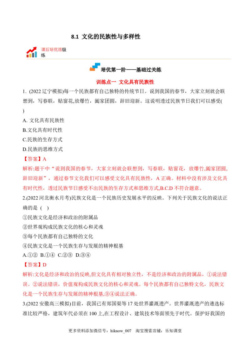 8.1文化的民族性与多样性（解析版）_new_E015高中全科试卷_政治试题_必修4_2.同步练习_课后培优练2023年
