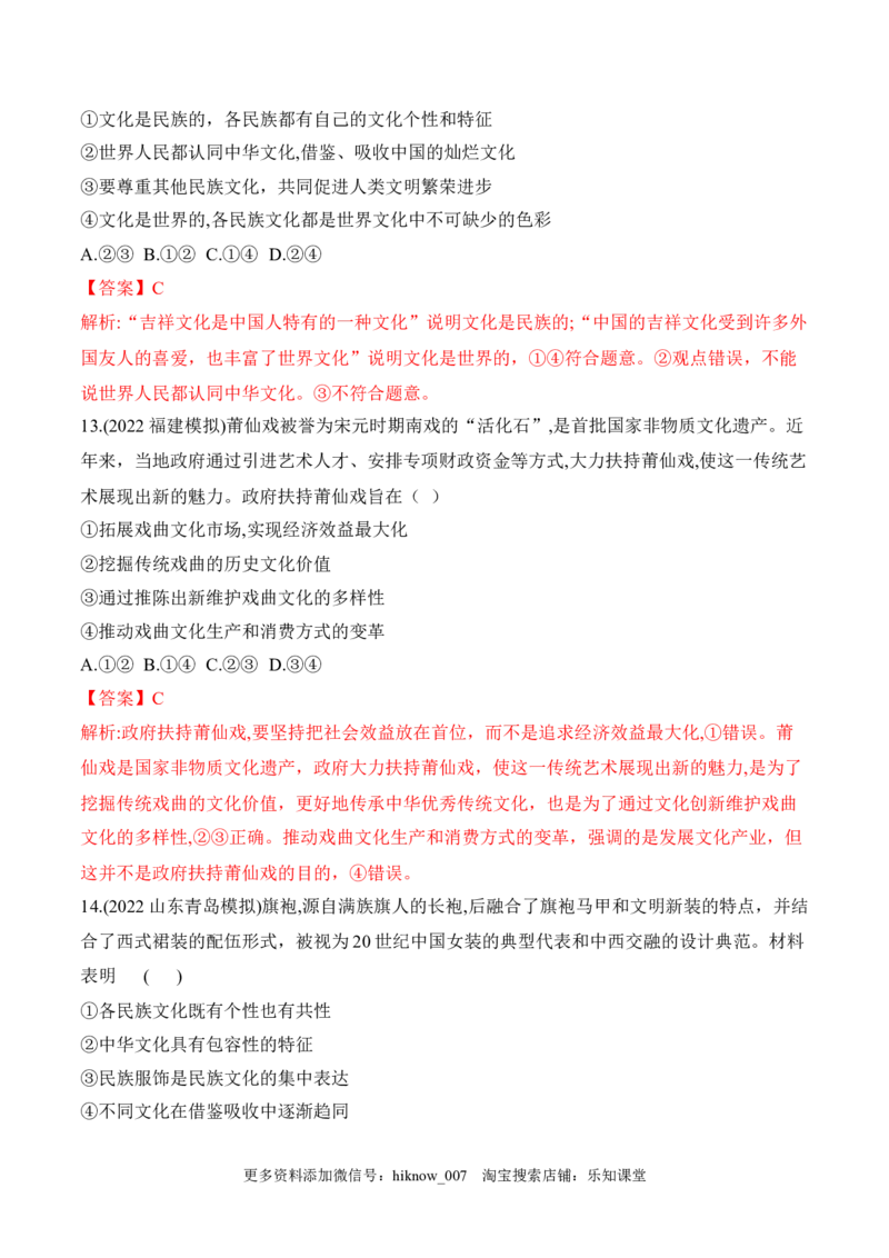 8.1文化的民族性与多样性（解析版）_new_E015高中全科试卷_政治试题_必修4_2.同步练习_课后培优练2023年