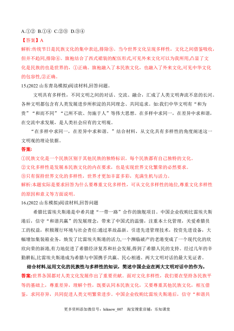 8.1文化的民族性与多样性（解析版）_new_E015高中全科试卷_政治试题_必修4_2.同步练习_课后培优练2023年
