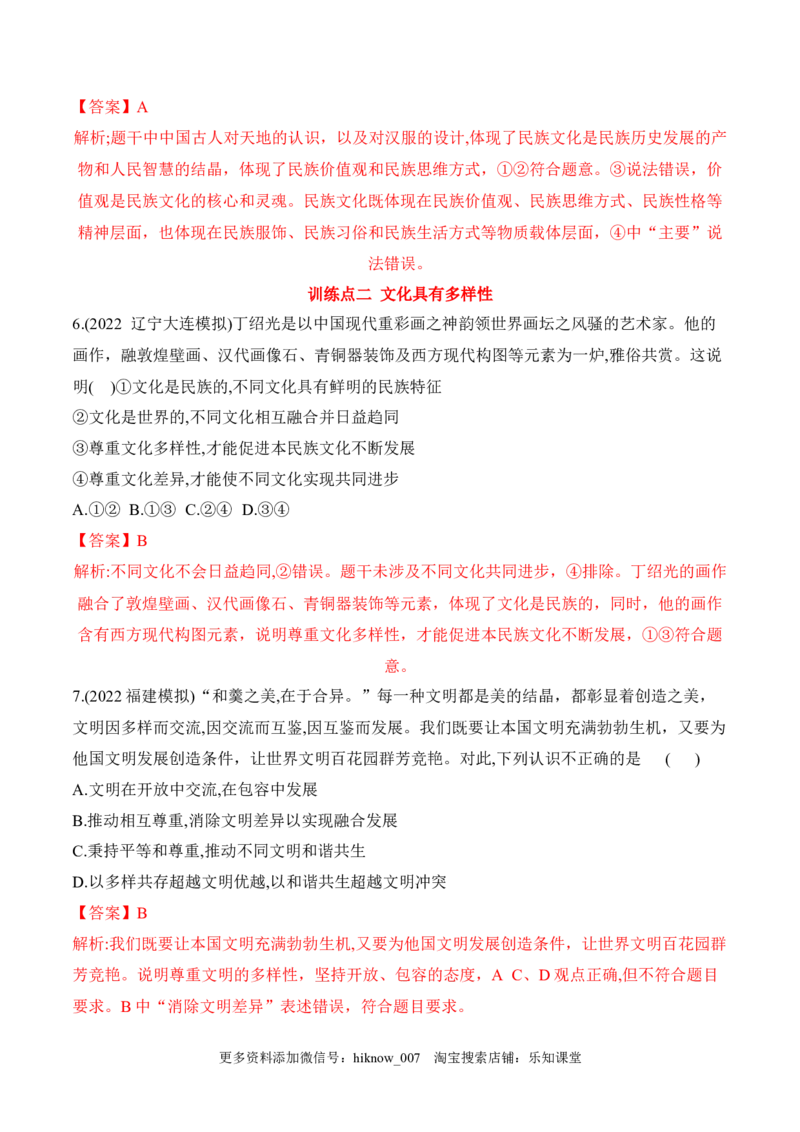 8.1文化的民族性与多样性（解析版）_new_E015高中全科试卷_政治试题_必修4_2.同步练习_课后培优练2023年