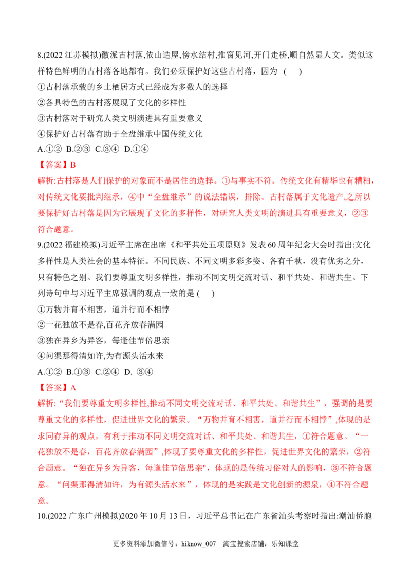 8.1文化的民族性与多样性（解析版）_new_E015高中全科试卷_政治试题_必修4_2.同步练习_课后培优练2023年