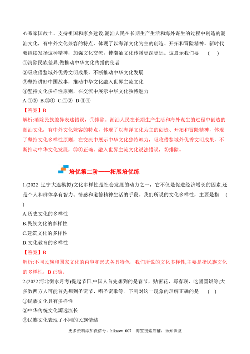 8.1文化的民族性与多样性（解析版）_new_E015高中全科试卷_政治试题_必修4_2.同步练习_课后培优练2023年