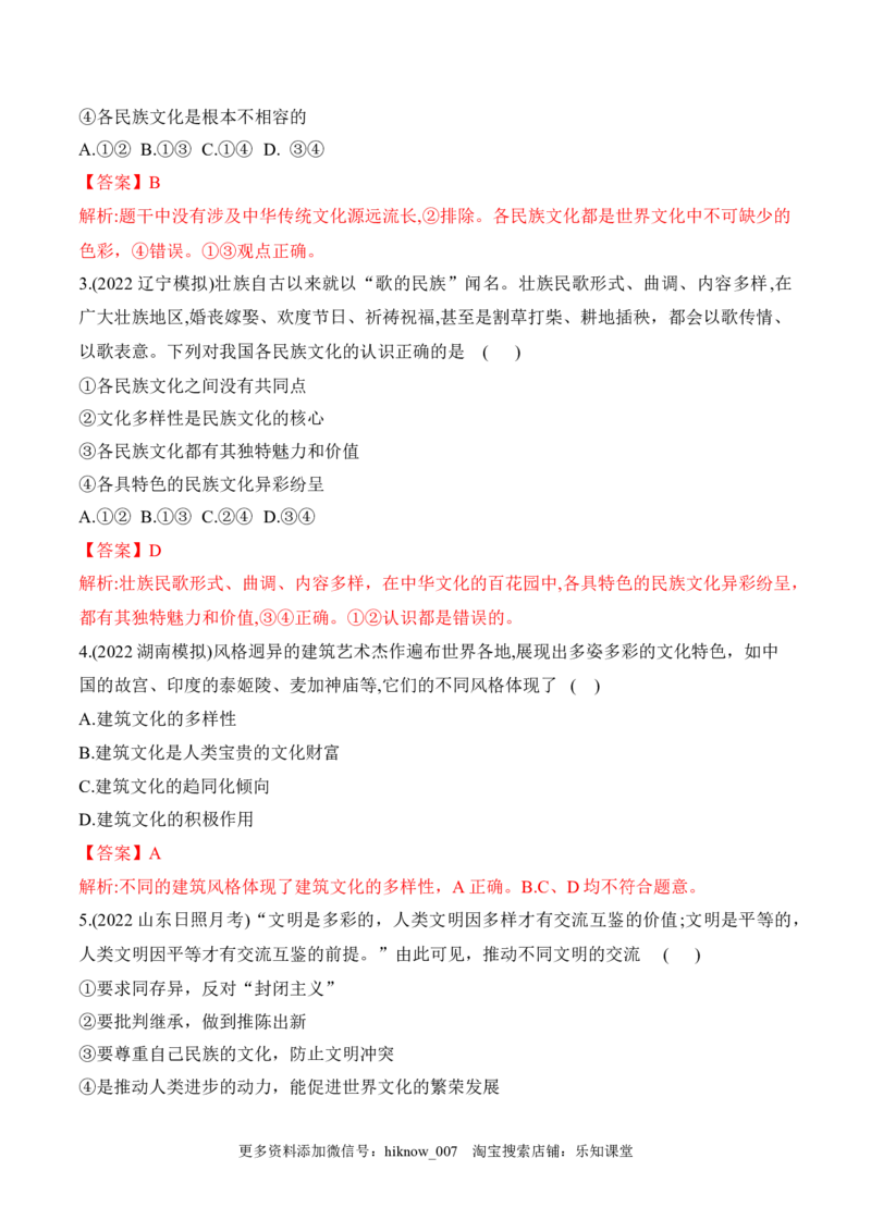8.1文化的民族性与多样性（解析版）_new_E015高中全科试卷_政治试题_必修4_2.同步练习_课后培优练2023年