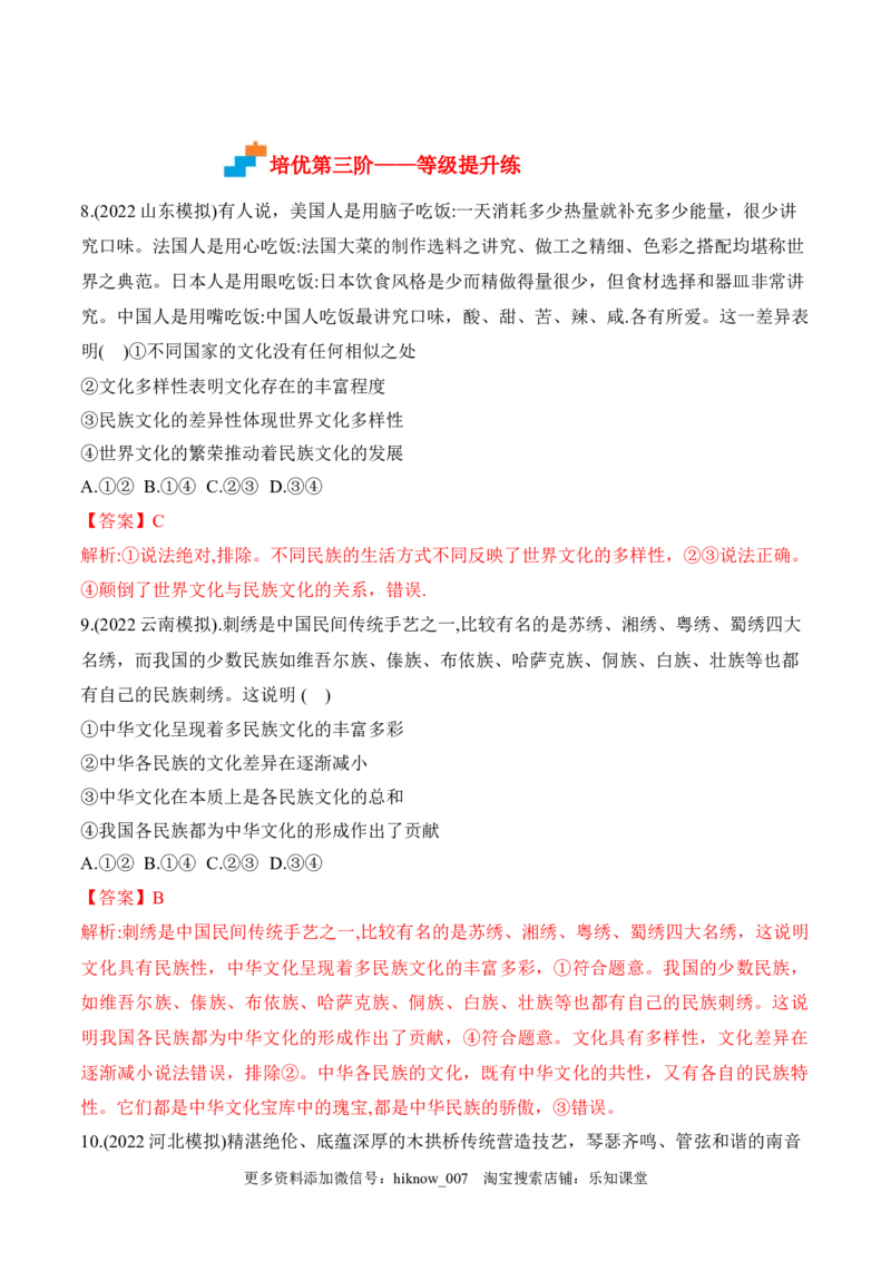 8.1文化的民族性与多样性（解析版）_new_E015高中全科试卷_政治试题_必修4_2.同步练习_课后培优练2023年