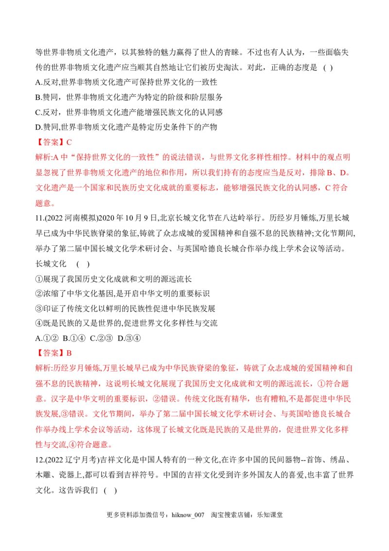 8.1文化的民族性与多样性（解析版）_new_E015高中全科试卷_政治试题_必修4_2.同步练习_课后培优练2023年