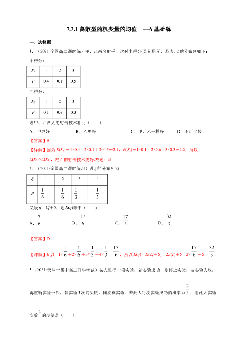 7.3.1离散型随机变量的均值-A基础练-(人教A版选择性必修第三册)（解析版）_E015高中全科试卷_数学试题_选修3_02.同步练习_同步练习（第四套）