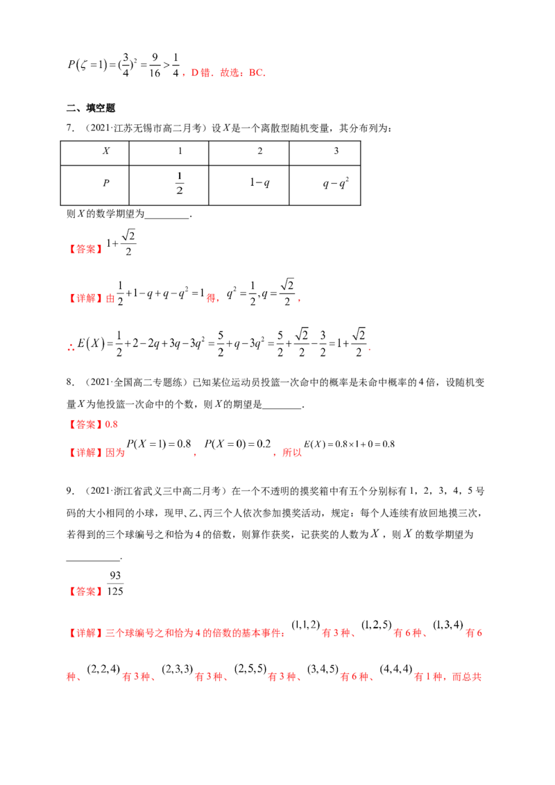 7.3.1离散型随机变量的均值-A基础练-(人教A版选择性必修第三册)（解析版）_E015高中全科试卷_数学试题_选修3_02.同步练习_同步练习（第四套）