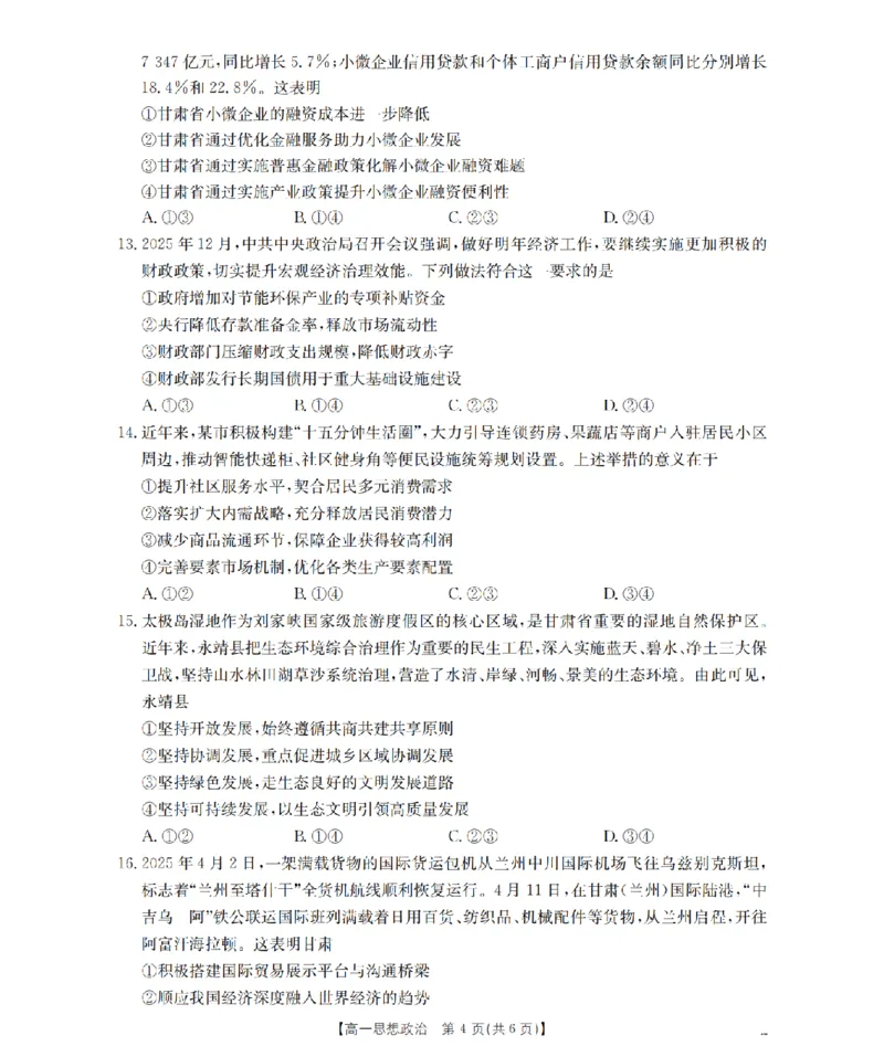 政治_扫描版_2024-2025高一（7-7月题库）_2026年1月高一_260130金太阳&middot;甘肃省天水市2025-2026学年高一上学期1月月考阶段性检测（全）