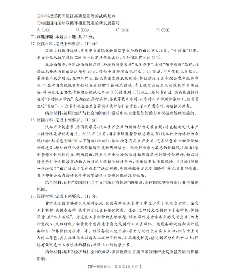 政治_扫描版_2024-2025高一（7-7月题库）_2026年1月高一_260130金太阳&middot;甘肃省天水市2025-2026学年高一上学期1月月考阶段性检测（全）