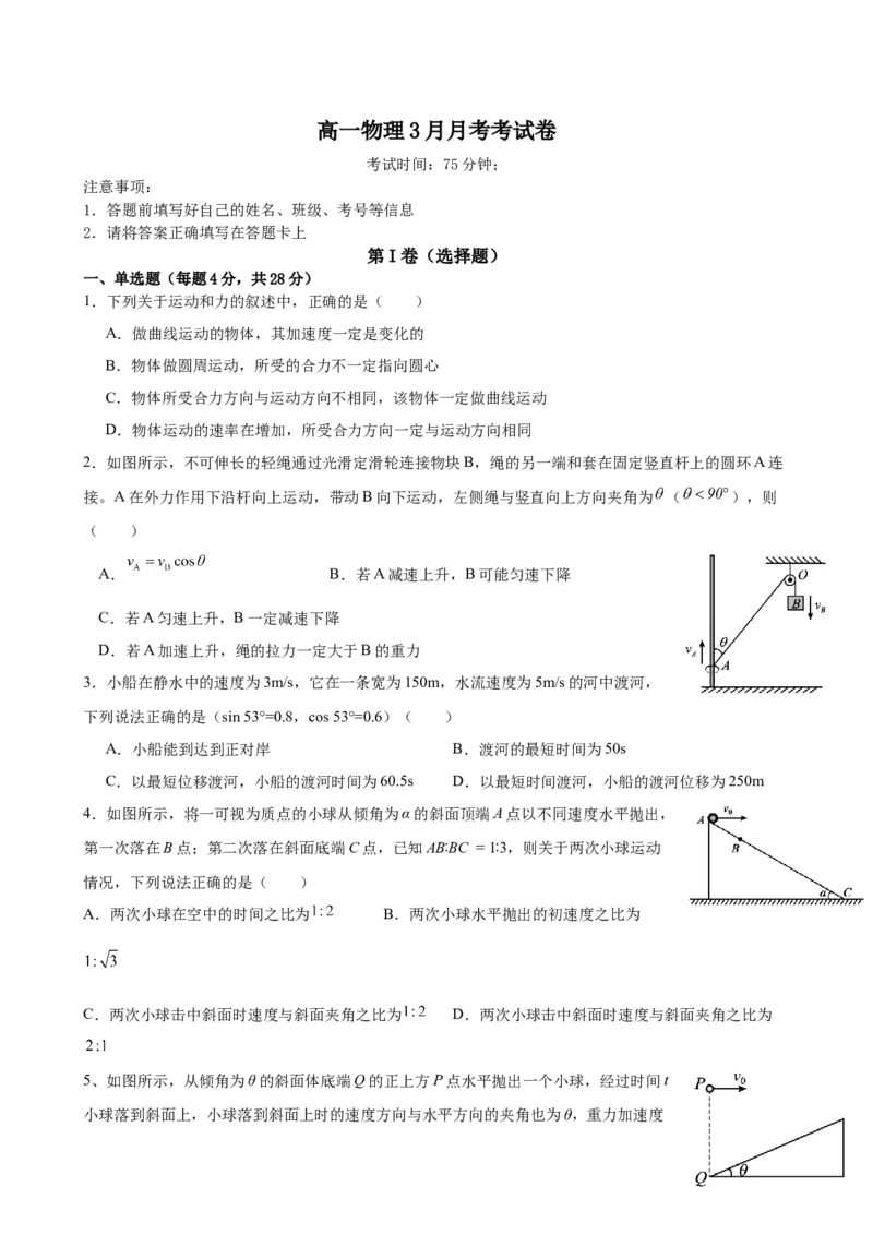 四川省内江市第一中学2024-2025学年高一下学期3月月考物理试题（含答案）_2024-2025高一（7-7月题库）_2025年04月试卷_0428四川省内江市第一中学2024-2025学年高一下学期3月月考