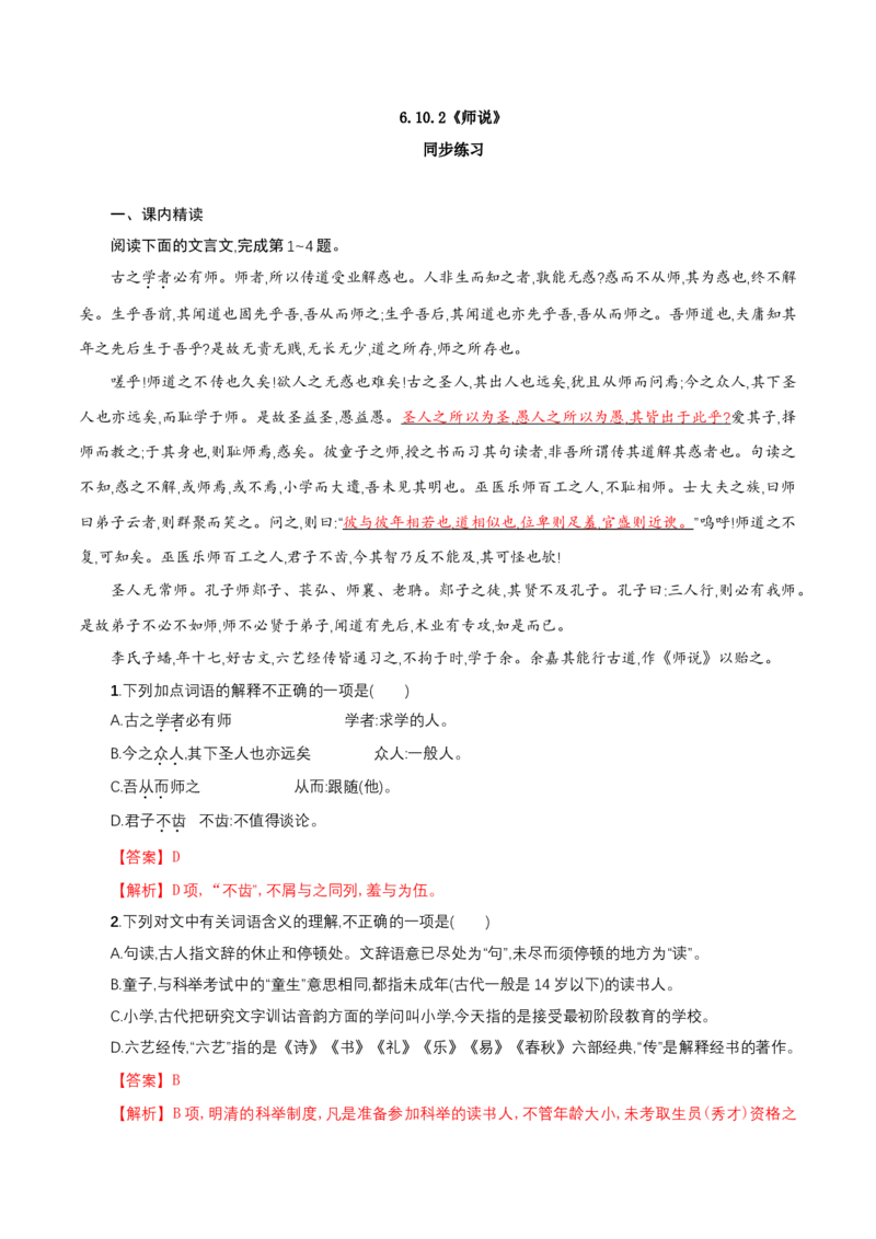 6.10.2《师说》同步练习（解析版）_E015高中全科试卷_语文试题_必修上_1.新版高中语文试卷必修上册_2.同步练习（63套）_2.同步练习（40套)