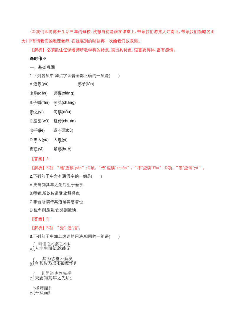 6.10.2《师说》同步练习（解析版）_E015高中全科试卷_语文试题_必修上_1.新版高中语文试卷必修上册_2.同步练习（63套）_2.同步练习（40套)