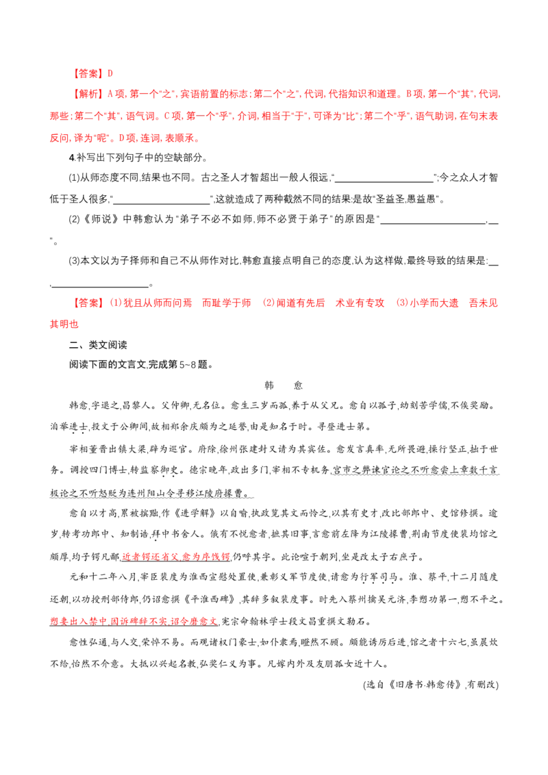 6.10.2《师说》同步练习（解析版）_E015高中全科试卷_语文试题_必修上_1.新版高中语文试卷必修上册_2.同步练习（63套）_2.同步练习（40套)