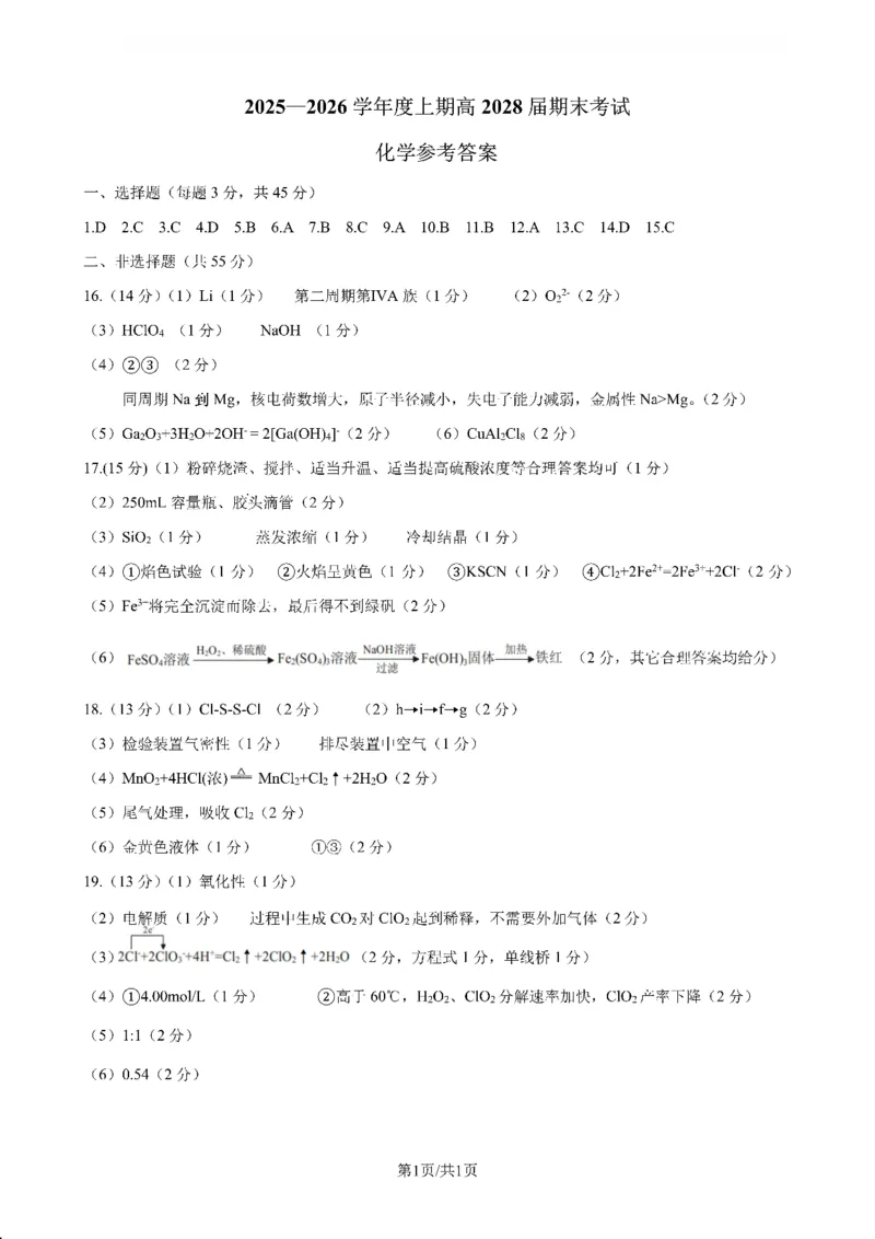 2025一2026学年度上期高2028届期末考试化学答案_2024-2025高一（7-7月题库）_2026年1月高一_260128四川省成都市第七中学2025一2026学年度上期高一期末考试（全）