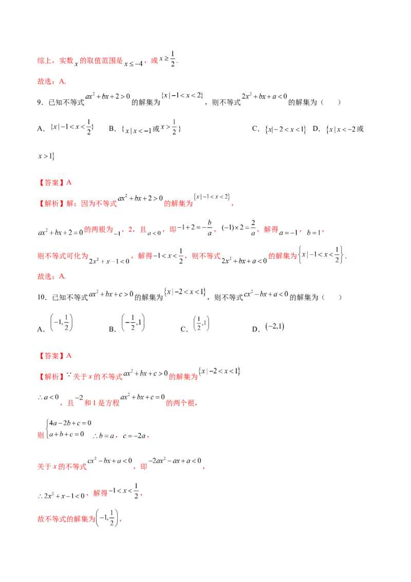 专题2.3二次函数与一元二次不等式（解析版）_E015高中全科试卷_数学试题_必修1_05.复习精选精练2023年
