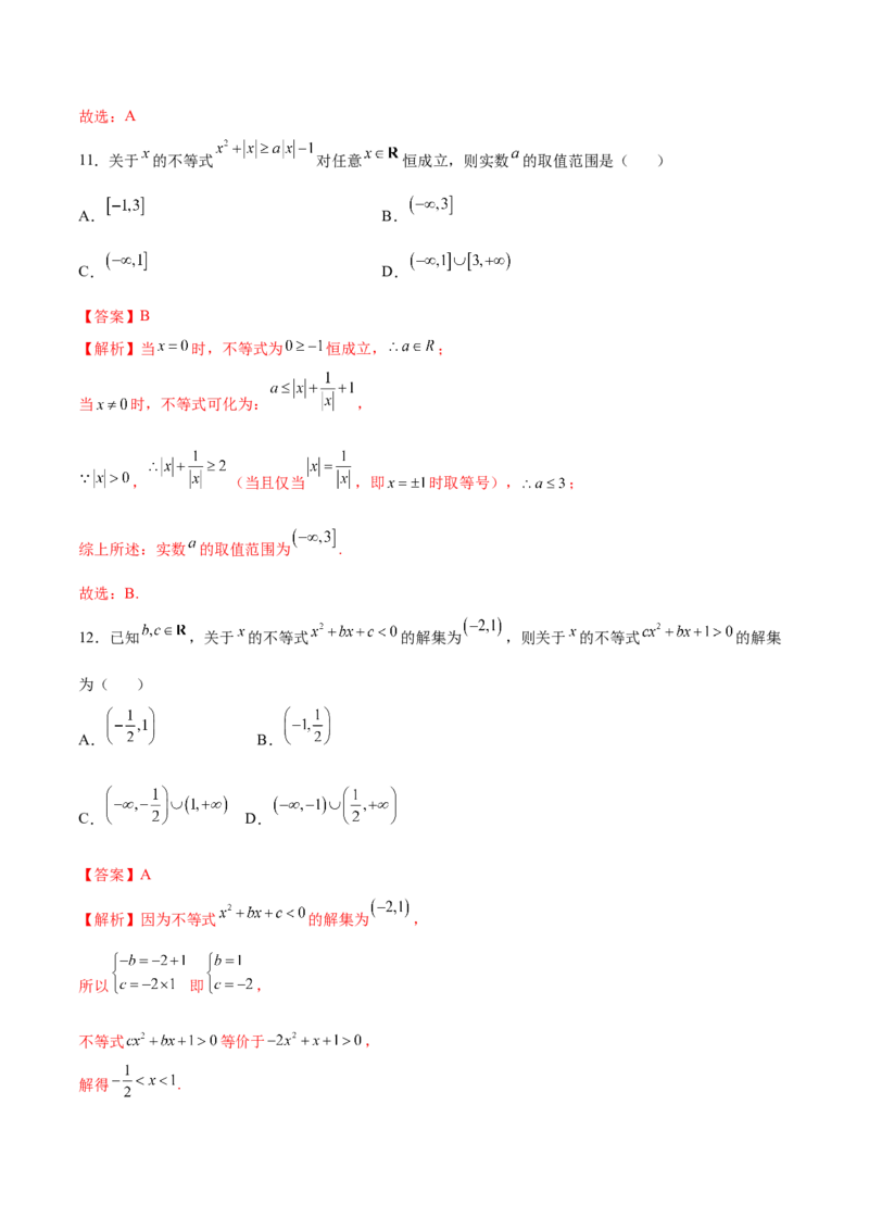 专题2.3二次函数与一元二次不等式（解析版）_E015高中全科试卷_数学试题_必修1_05.复习精选精练2023年