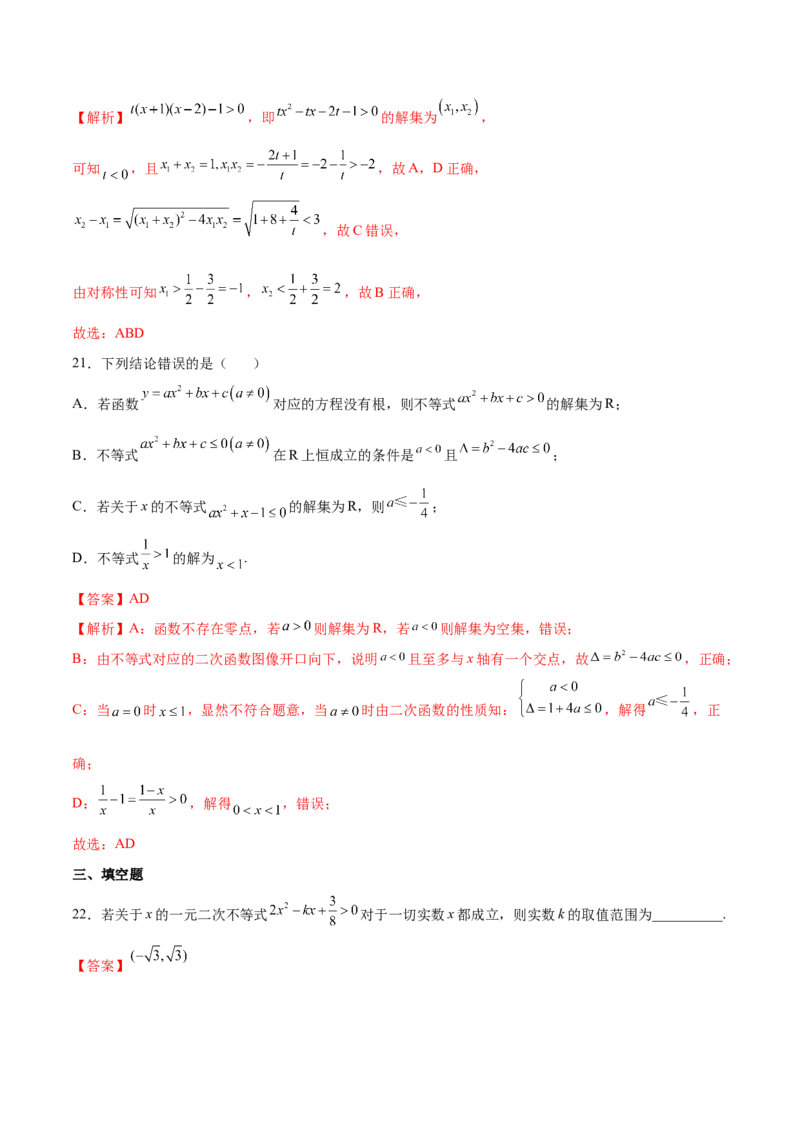 专题2.3二次函数与一元二次不等式（解析版）_E015高中全科试卷_数学试题_必修1_05.复习精选精练2023年
