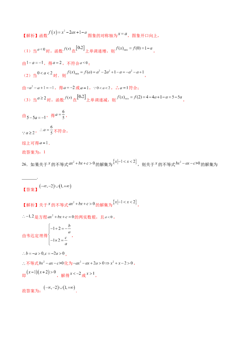 专题2.3二次函数与一元二次不等式（解析版）_E015高中全科试卷_数学试题_必修1_05.复习精选精练2023年