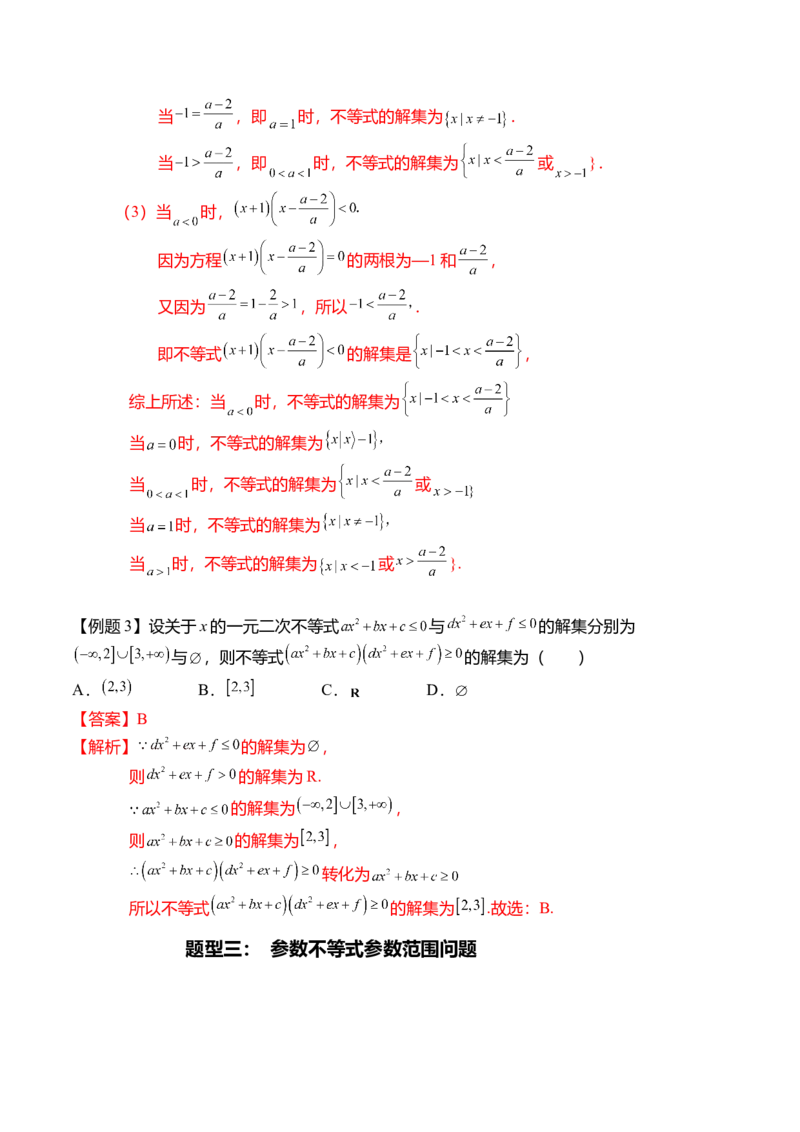 专题2.3二次函数与一元二次不等式（解析版）_E015高中全科试卷_数学试题_必修1_05.复习精选精练2023年
