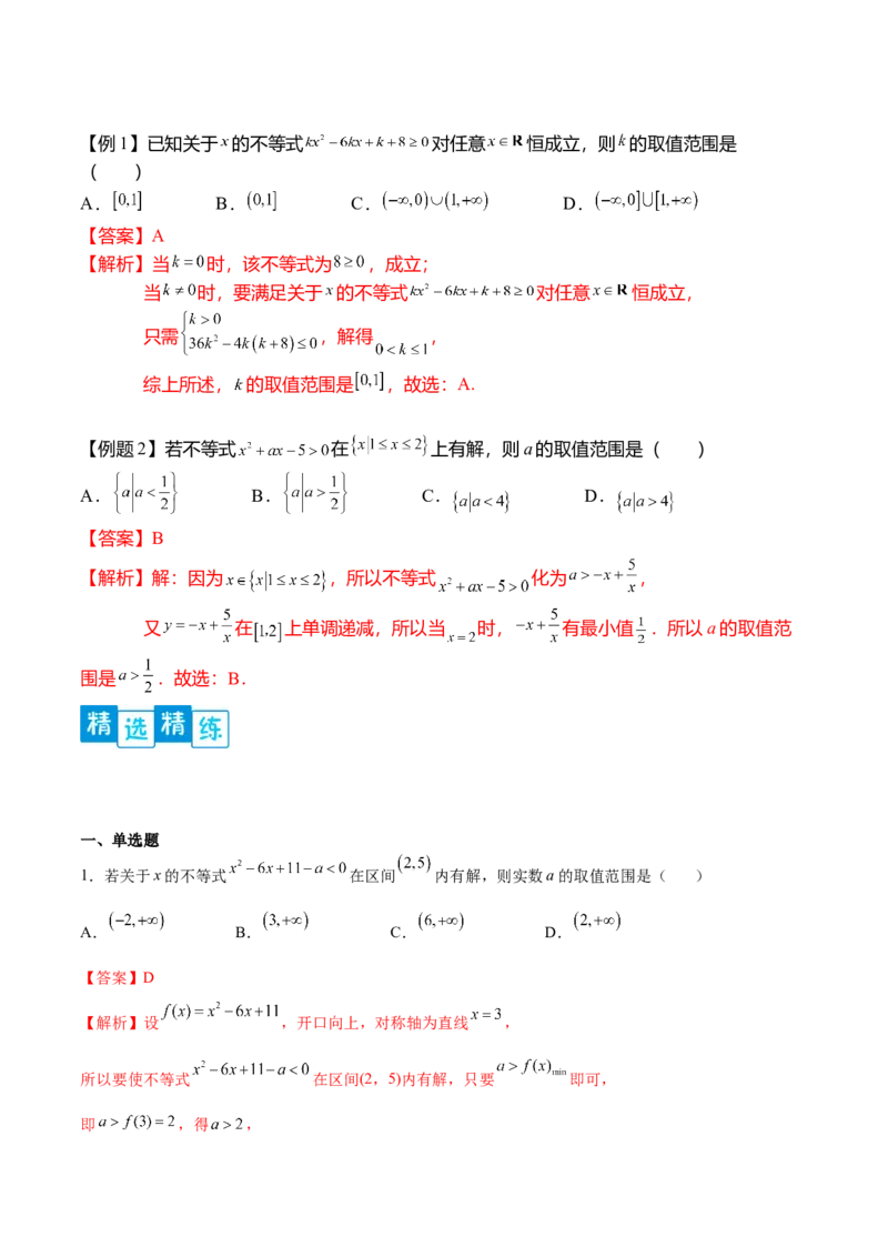 专题2.3二次函数与一元二次不等式（解析版）_E015高中全科试卷_数学试题_必修1_05.复习精选精练2023年