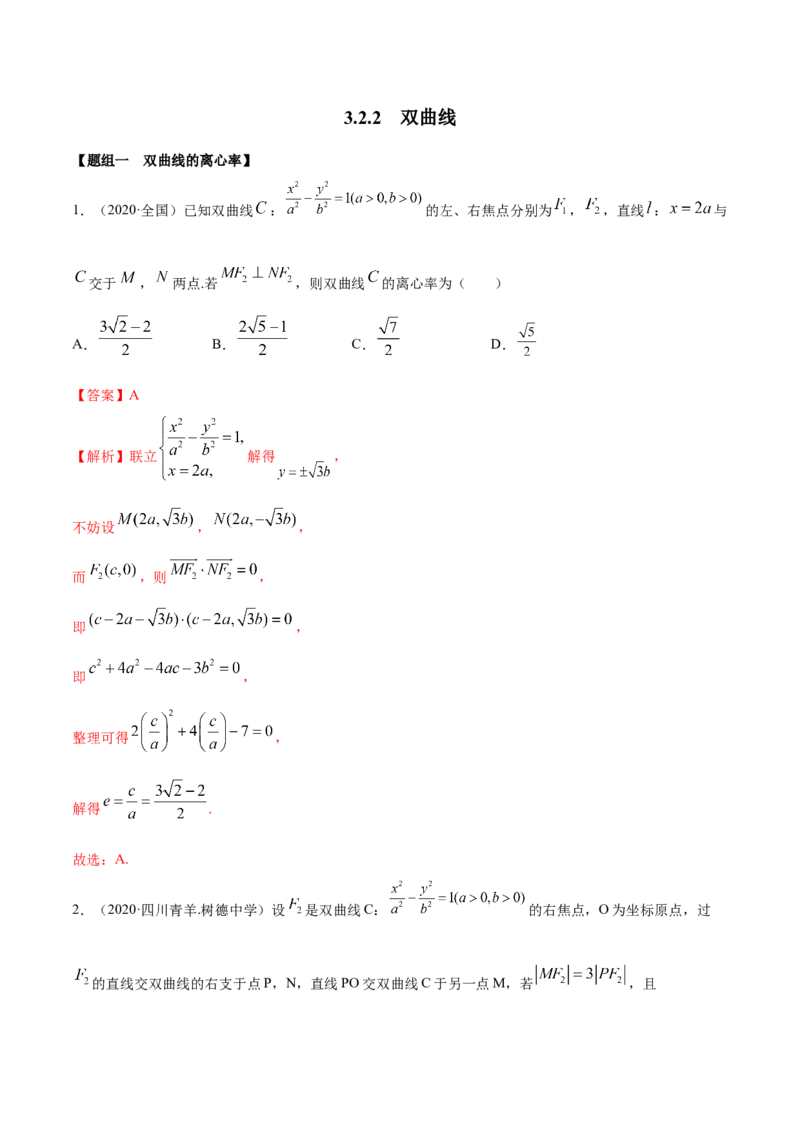 3.2.2双曲线（第二课时）（精练）（解析版）_E015高中全科试卷_数学试题_选修1_02.同步练习_3.同步练习_3.2.2双曲线（第二课时）（精练）