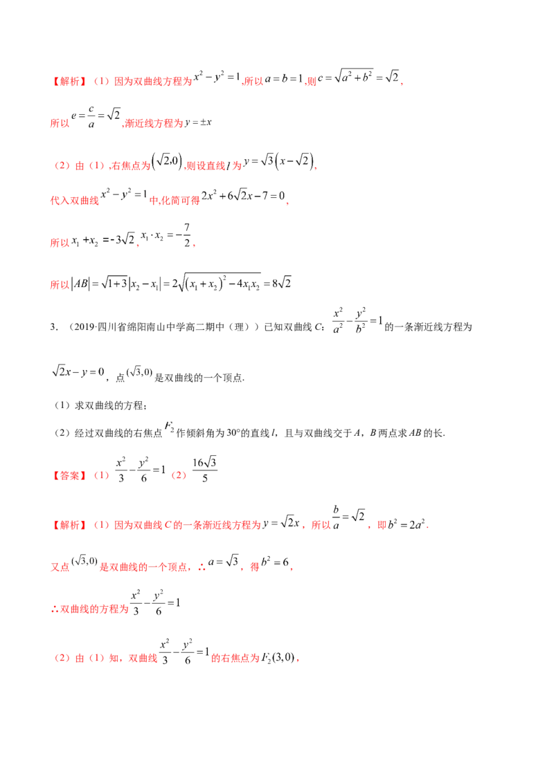 3.2.2双曲线（第二课时）（精练）（解析版）_E015高中全科试卷_数学试题_选修1_02.同步练习_3.同步练习_3.2.2双曲线（第二课时）（精练）