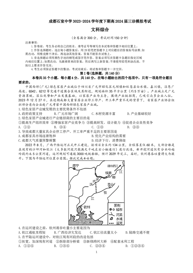 三诊模拟考试文综试题_2024年4月_01按日期_26号_2024届四川省成都市石室中学高三下期三诊模拟考试_2024届四川省成都石室中学高三下学期三诊模拟考试文科综合试题