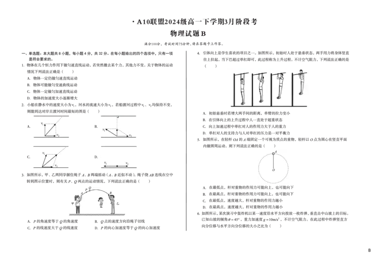 安徽省A10联盟2024-2025学年高一下学期3月阶段考物理试卷（B卷）（PDF版，无答案）_2024-2025高一（7-7月题库）_2025年04月试卷_0405安徽省A10联盟2024-2025学年高一下学期3月阶段考试