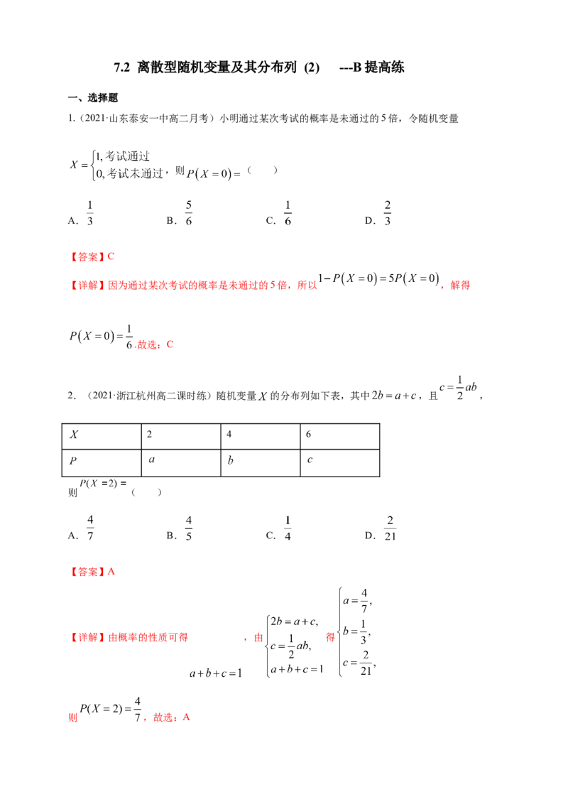 7.2离散型随机变量及其分布列(2)-B提高练（解析版）_E015高中全科试卷_数学试题_选修3_02.同步练习_同步练习（第四套）_7.2离散型随机变量及其分布列(2)-B提高练