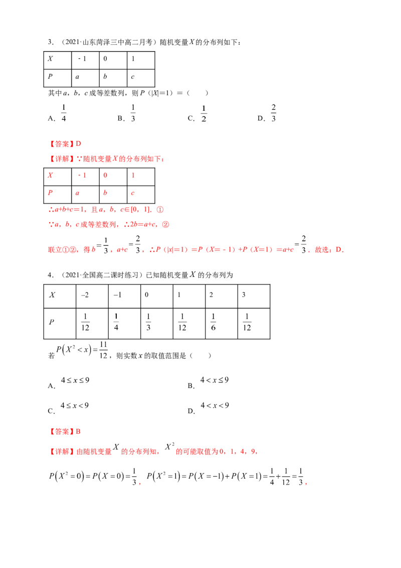 7.2离散型随机变量及其分布列(2)-B提高练（解析版）_E015高中全科试卷_数学试题_选修3_02.同步练习_同步练习（第四套）_7.2离散型随机变量及其分布列(2)-B提高练